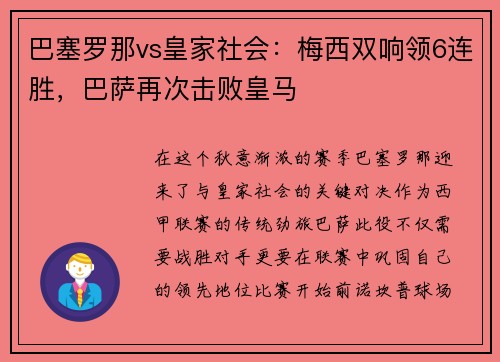 巴塞罗那vs皇家社会：梅西双响领6连胜，巴萨再次击败皇马