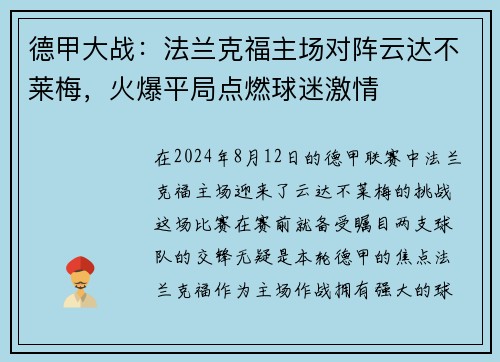 德甲大战：法兰克福主场对阵云达不莱梅，火爆平局点燃球迷激情