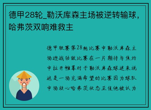 德甲28轮_勒沃库森主场被逆转输球，哈弗茨双响难救主