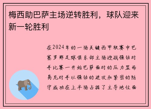 梅西助巴萨主场逆转胜利，球队迎来新一轮胜利