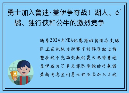 勇士加入鲁迪·盖伊争夺战！湖人、鹈鹕、独行侠和公牛的激烈竞争