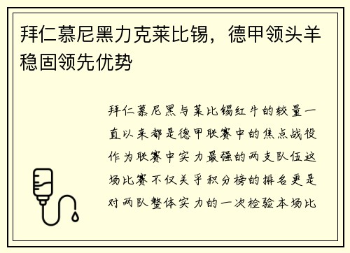 拜仁慕尼黑力克莱比锡，德甲领头羊稳固领先优势