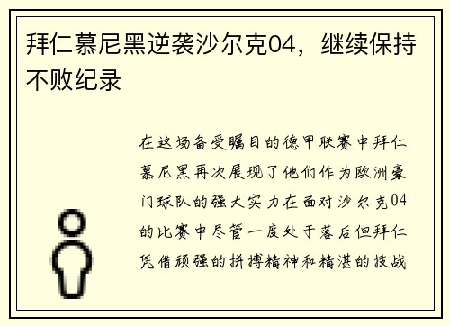 拜仁慕尼黑逆袭沙尔克04，继续保持不败纪录