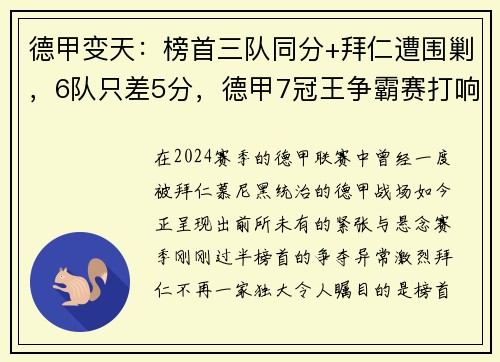 德甲变天：榜首三队同分+拜仁遭围剿，6队只差5分，德甲7冠王争霸赛打响