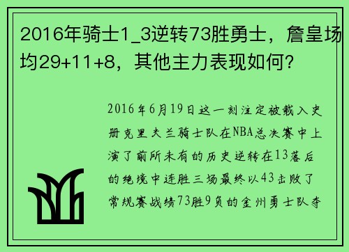 2016年骑士1_3逆转73胜勇士，詹皇场均29+11+8，其他主力表现如何？