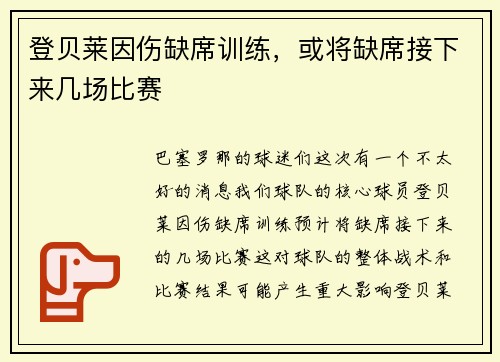 登贝莱因伤缺席训练，或将缺席接下来几场比赛