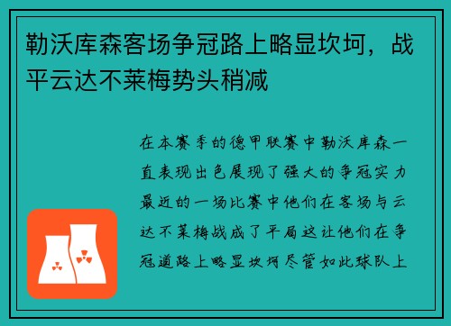 勒沃库森客场争冠路上略显坎坷，战平云达不莱梅势头稍减