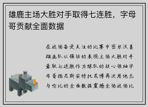 雄鹿主场大胜对手取得七连胜，字母哥贡献全面数据