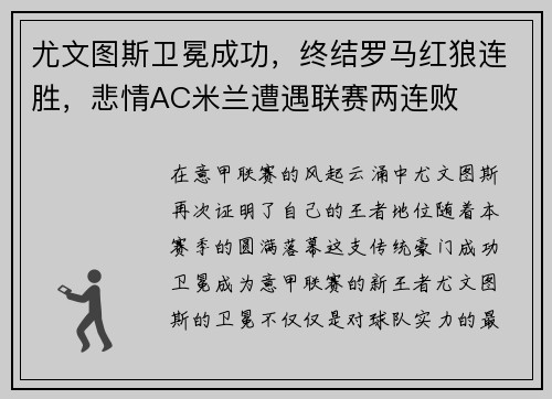 尤文图斯卫冕成功，终结罗马红狼连胜，悲情AC米兰遭遇联赛两连败