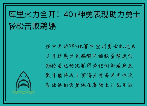 库里火力全开！40+神勇表现助力勇士轻松击败鹈鹕