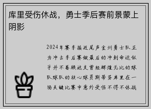 库里受伤休战，勇士季后赛前景蒙上阴影