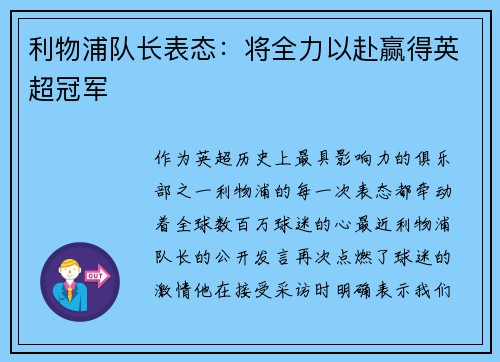 利物浦队长表态：将全力以赴赢得英超冠军