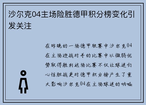 沙尔克04主场险胜德甲积分榜变化引发关注