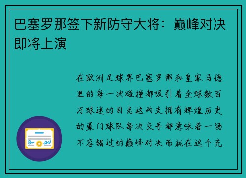 巴塞罗那签下新防守大将：巅峰对决即将上演