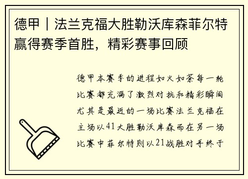 德甲｜法兰克福大胜勒沃库森菲尔特赢得赛季首胜，精彩赛事回顾