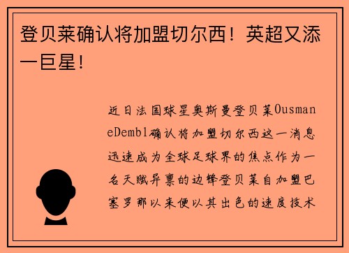 登贝莱确认将加盟切尔西！英超又添一巨星！