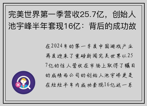 完美世界第一季营收25.7亿，创始人池宇峰半年套现16亿：背后的成功故事