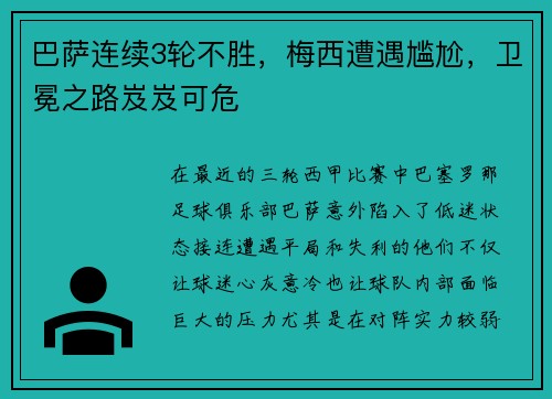 巴萨连续3轮不胜，梅西遭遇尴尬，卫冕之路岌岌可危