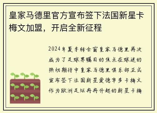 皇家马德里官方宣布签下法国新星卡梅文加盟，开启全新征程