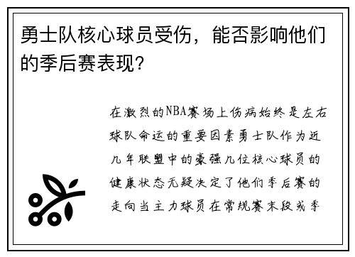 勇士队核心球员受伤，能否影响他们的季后赛表现？