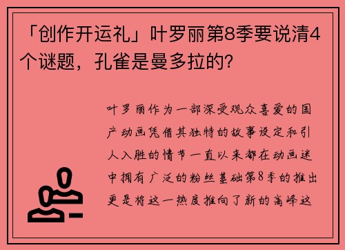 「创作开运礼」叶罗丽第8季要说清4个谜题，孔雀是曼多拉的？