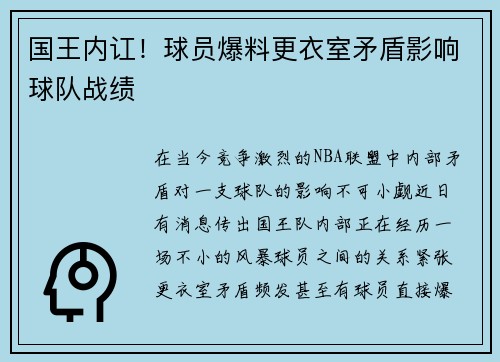 国王内讧！球员爆料更衣室矛盾影响球队战绩