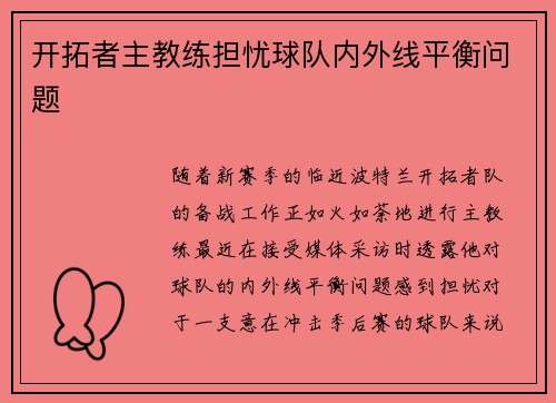 开拓者主教练担忧球队内外线平衡问题