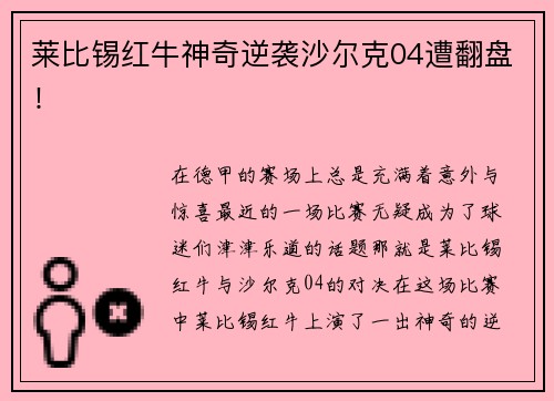 莱比锡红牛神奇逆袭沙尔克04遭翻盘！