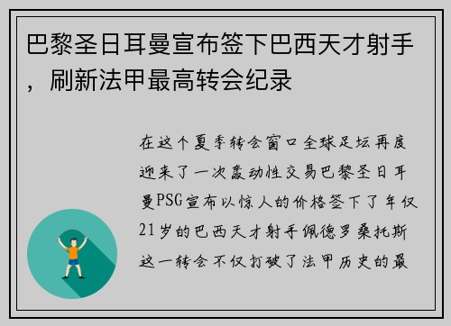 巴黎圣日耳曼宣布签下巴西天才射手，刷新法甲最高转会纪录