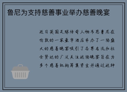 鲁尼为支持慈善事业举办慈善晚宴