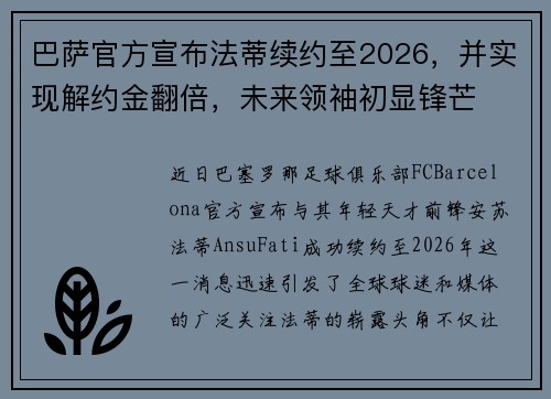 巴萨官方宣布法蒂续约至2026，并实现解约金翻倍，未来领袖初显锋芒