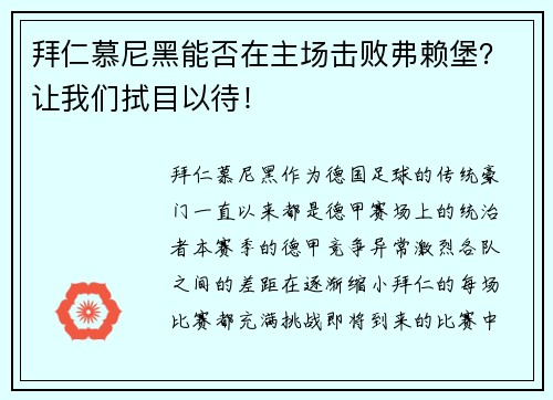 拜仁慕尼黑能否在主场击败弗赖堡？让我们拭目以待！