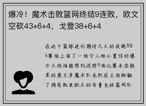 爆冷！魔术击败篮网终结9连败，欧文空砍43+6+4，戈登38+6+4