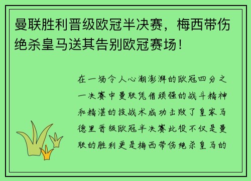 曼联胜利晋级欧冠半决赛，梅西带伤绝杀皇马送其告别欧冠赛场！