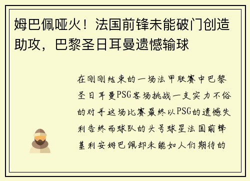 姆巴佩哑火！法国前锋未能破门创造助攻，巴黎圣日耳曼遗憾输球