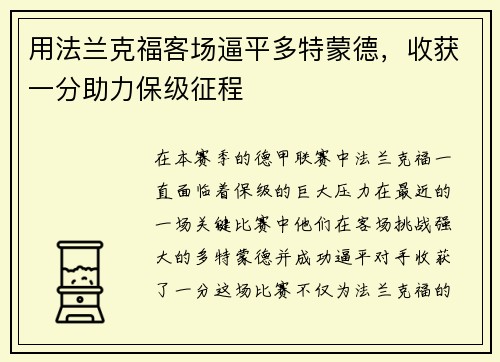 用法兰克福客场逼平多特蒙德，收获一分助力保级征程