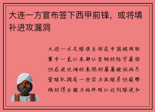 大连一方宣布签下西甲前锋，或将填补进攻漏洞