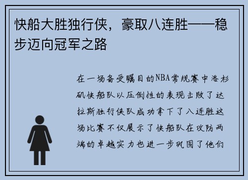 快船大胜独行侠，豪取八连胜——稳步迈向冠军之路