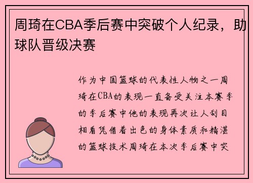 周琦在CBA季后赛中突破个人纪录，助球队晋级决赛