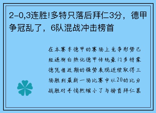 2-0,3连胜!多特只落后拜仁3分，德甲争冠乱了，6队混战冲击榜首