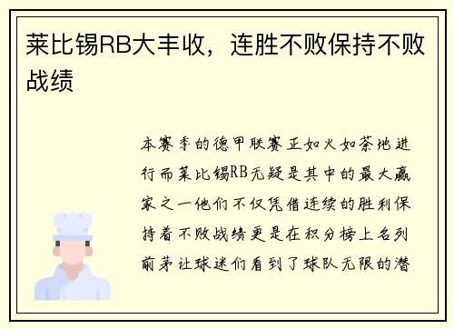 莱比锡RB大丰收，连胜不败保持不败战绩