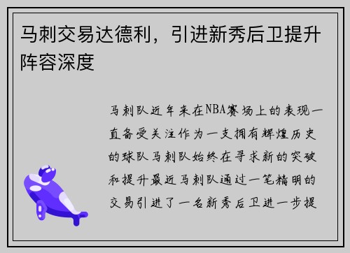 马刺交易达德利，引进新秀后卫提升阵容深度