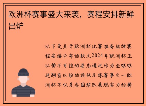 欧洲杯赛事盛大来袭，赛程安排新鲜出炉