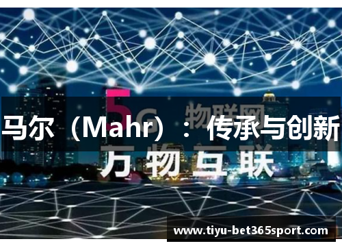 马尔（Mahr）：传承与创新