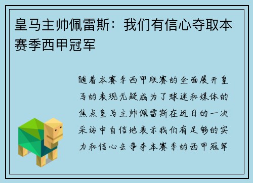 皇马主帅佩雷斯：我们有信心夺取本赛季西甲冠军