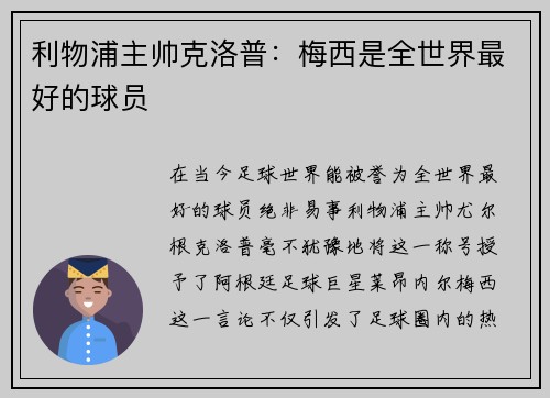 利物浦主帅克洛普：梅西是全世界最好的球员